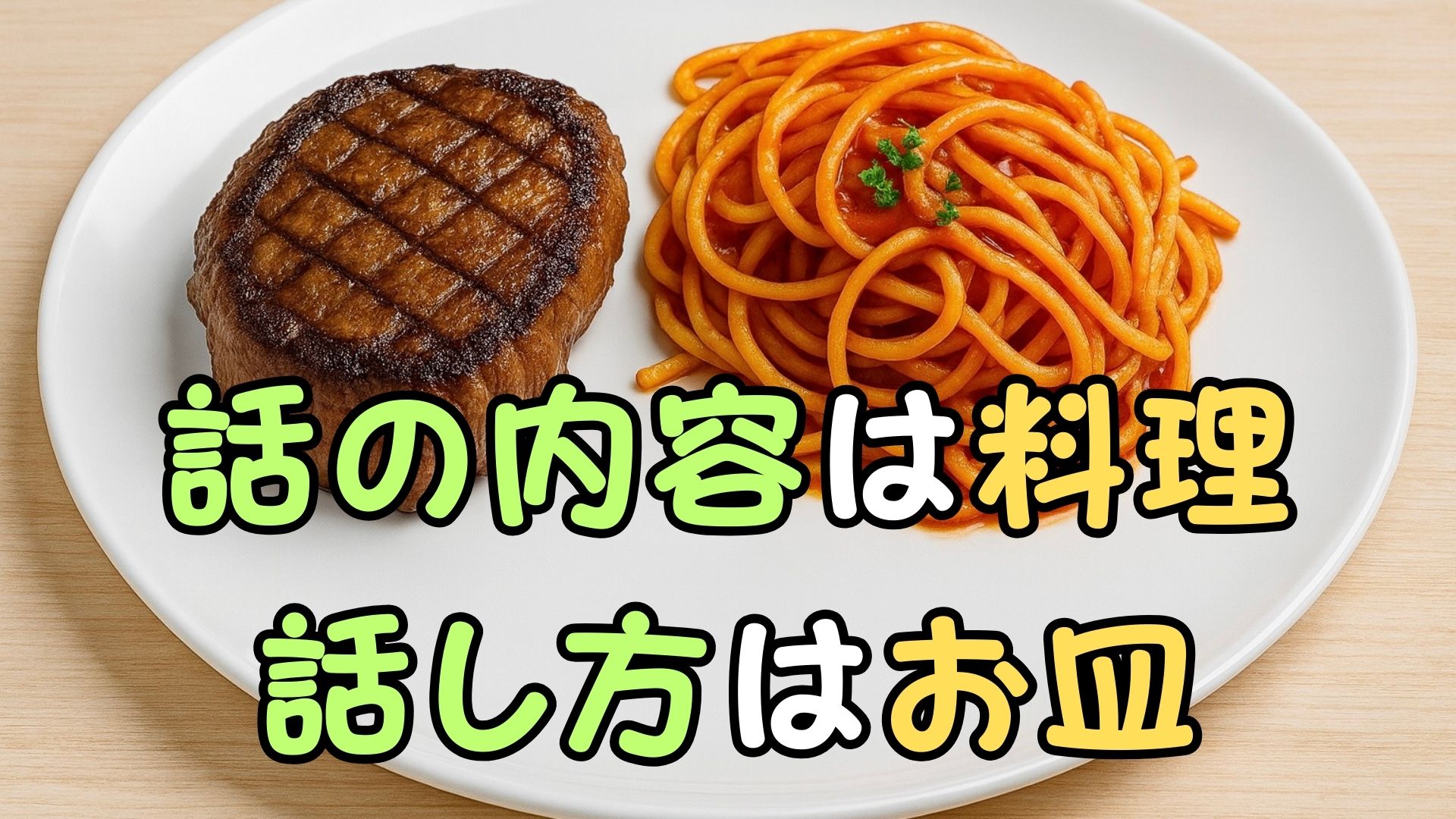 「話の正しさ」だけでなく「話し方の正しさ」も忘れずに