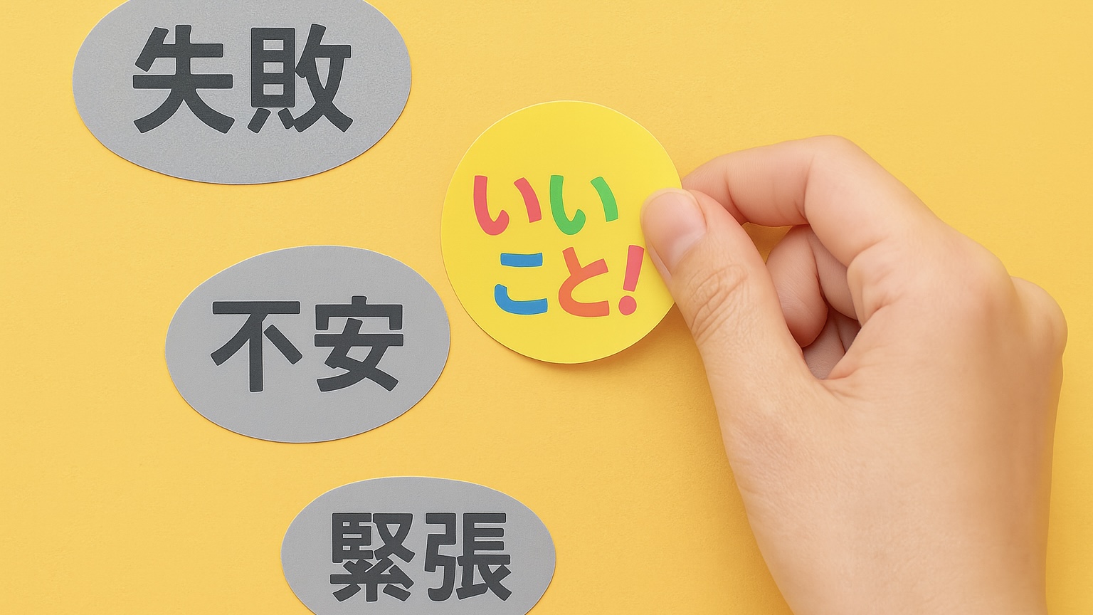 だめと思うのがだめ！「いいこと」に貼り替えてみよう