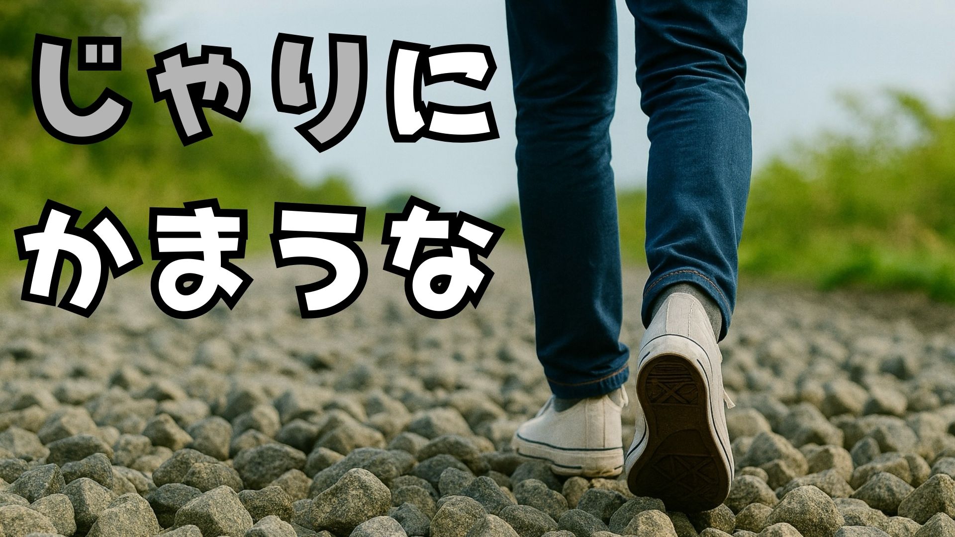 思い通りにならないまま行けばいい〜人生はじゃり道〜