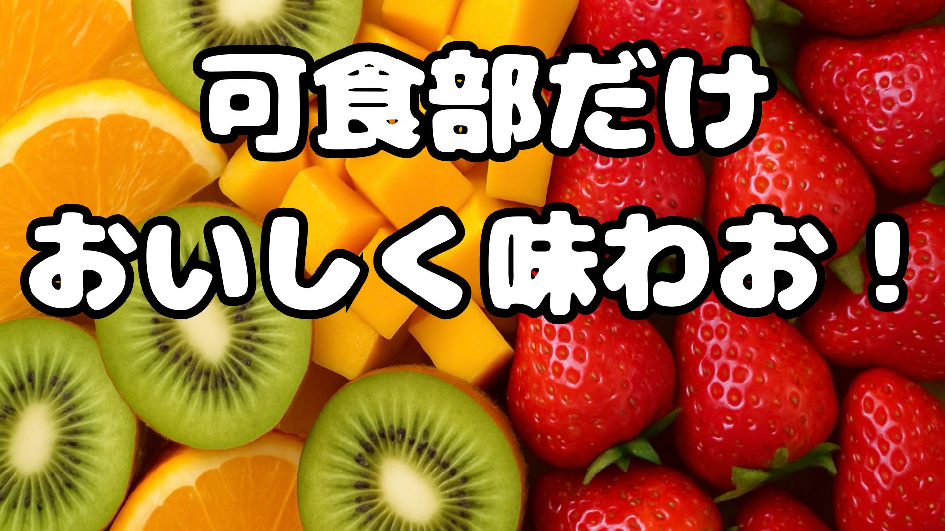 人生も可食部だけ美味しく味わおう！不可食部はスルーでいい