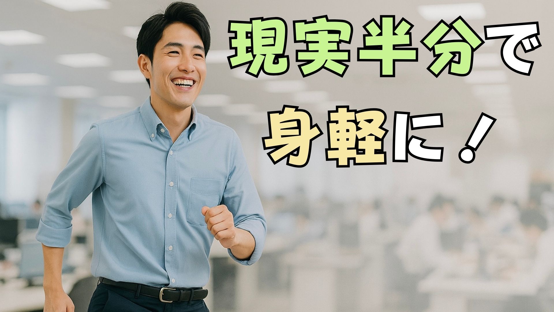 「現実半分」モードで身軽になれ！
