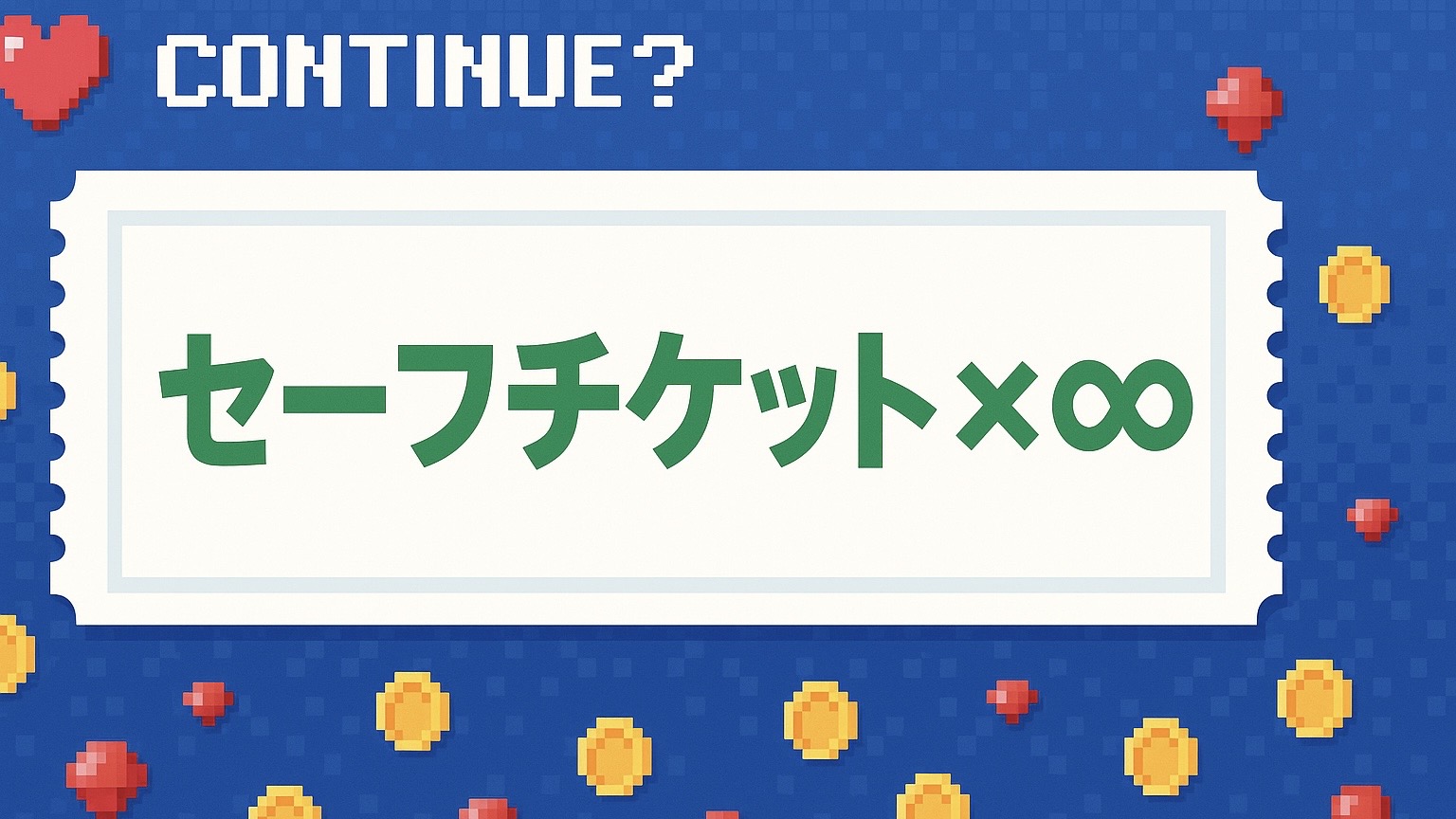 自分を許すチケット、何枚でも発行しよう