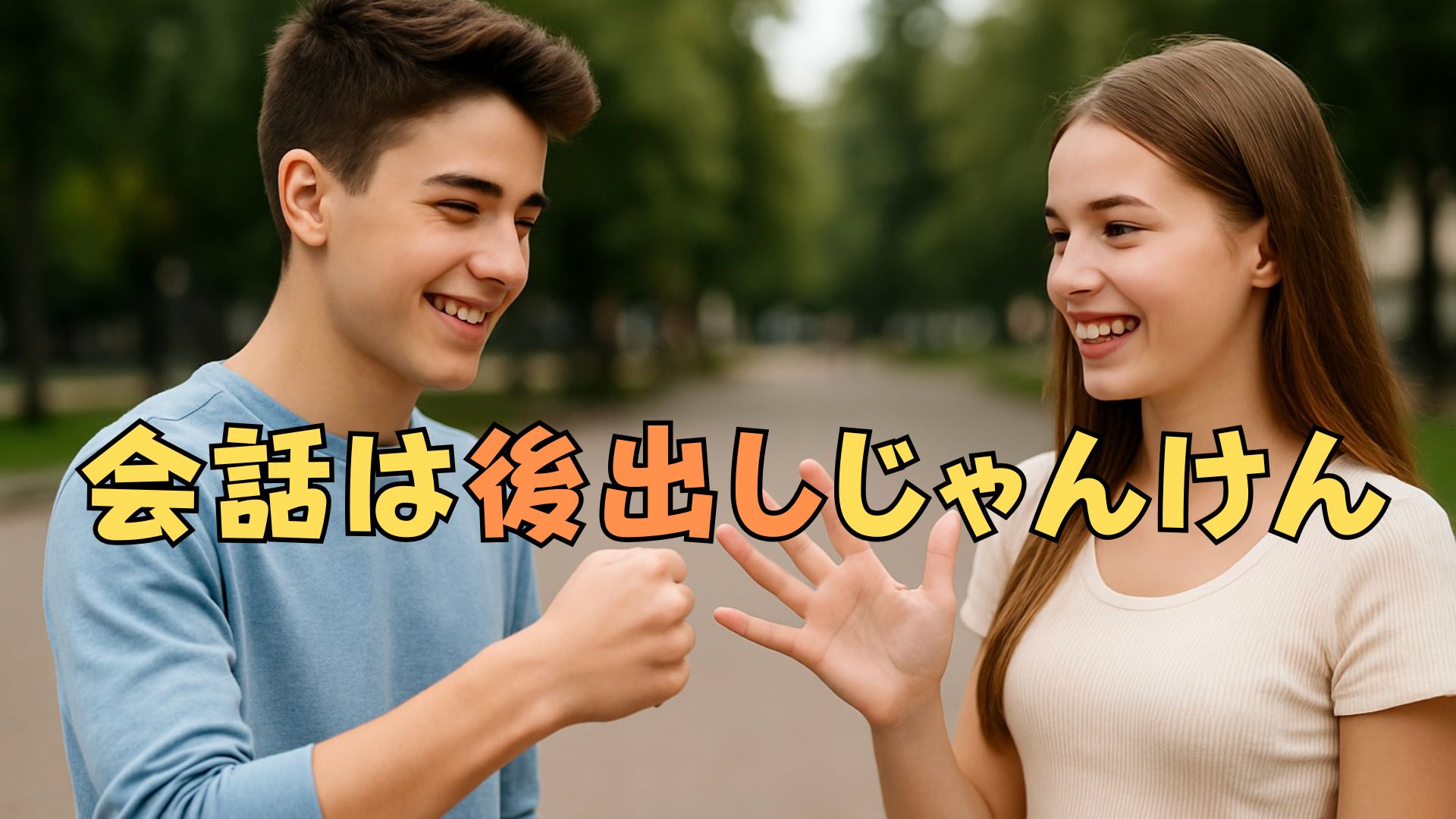 会話ってじゃんけんっぽいかも