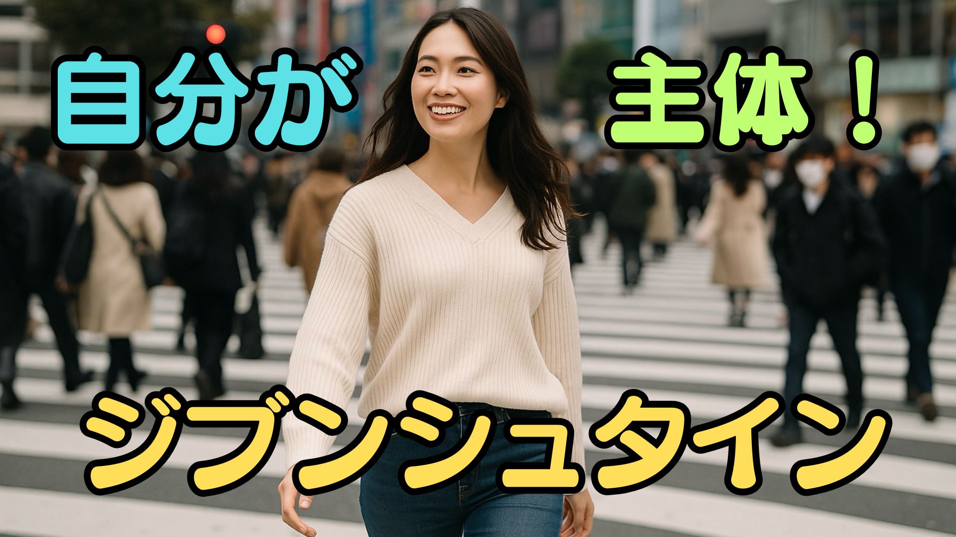 自分が主体！ジブンシュタイン