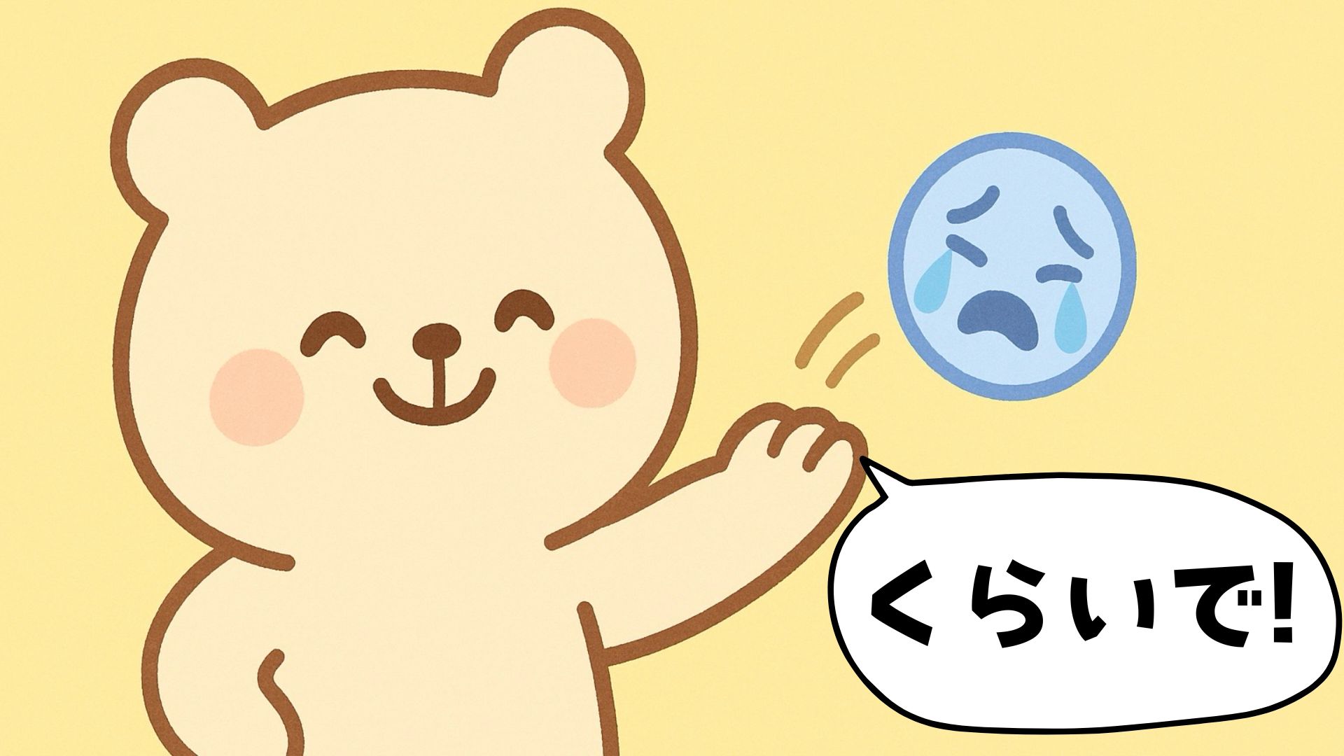 「くらいで」で落ち込み感情を最小化！