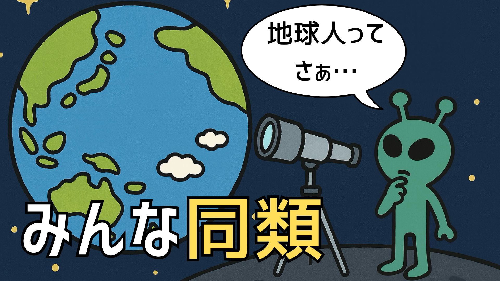 都合よく線引きしてない？外側から見たら同類かもよ！