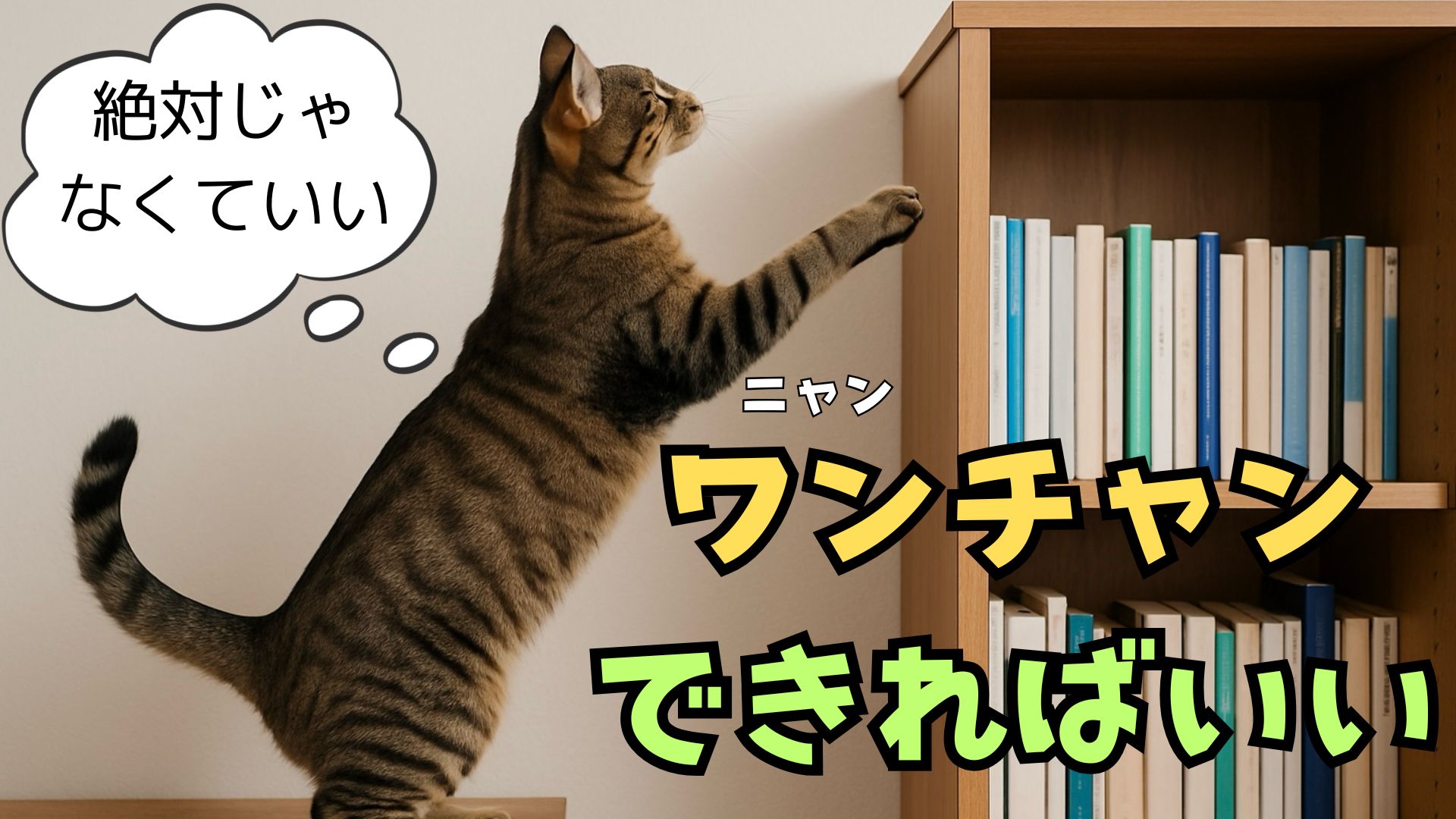 目標の呪縛から解放される！「ワンチャン精神」
