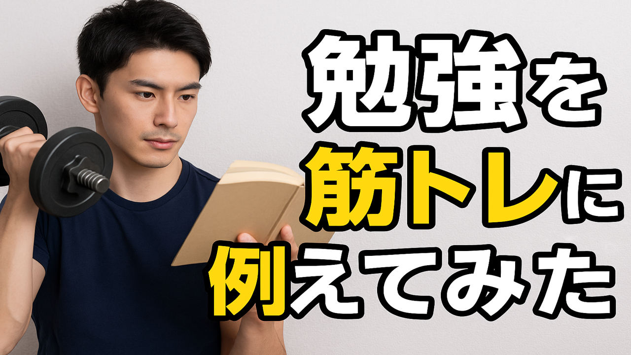 勉強って筋トレに例えられるかも